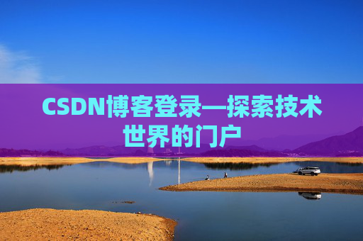 CSDN博客登录—探索技术世界的门户