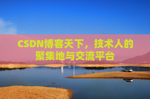 CSDN博客天下，技术人的聚集地与交流平台