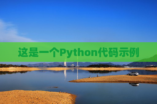 这是一个Python代码示例