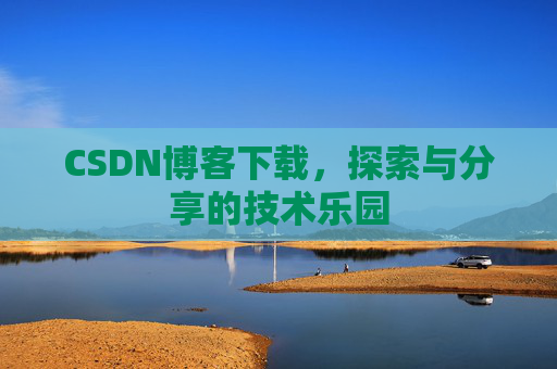 CSDN博客下载，探索与分享的技术乐园
